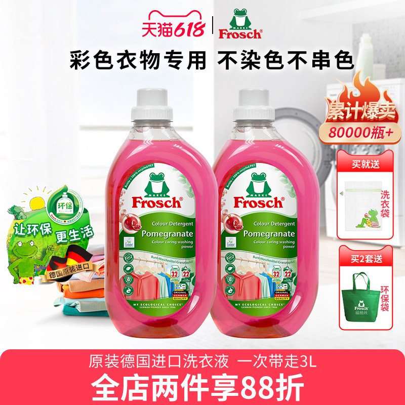 Frosch德国原装进口彩色衣物固色洗衣液防串色染色护色家用套装