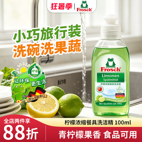 frosch柠檬浓缩餐具洗洁精小瓶装