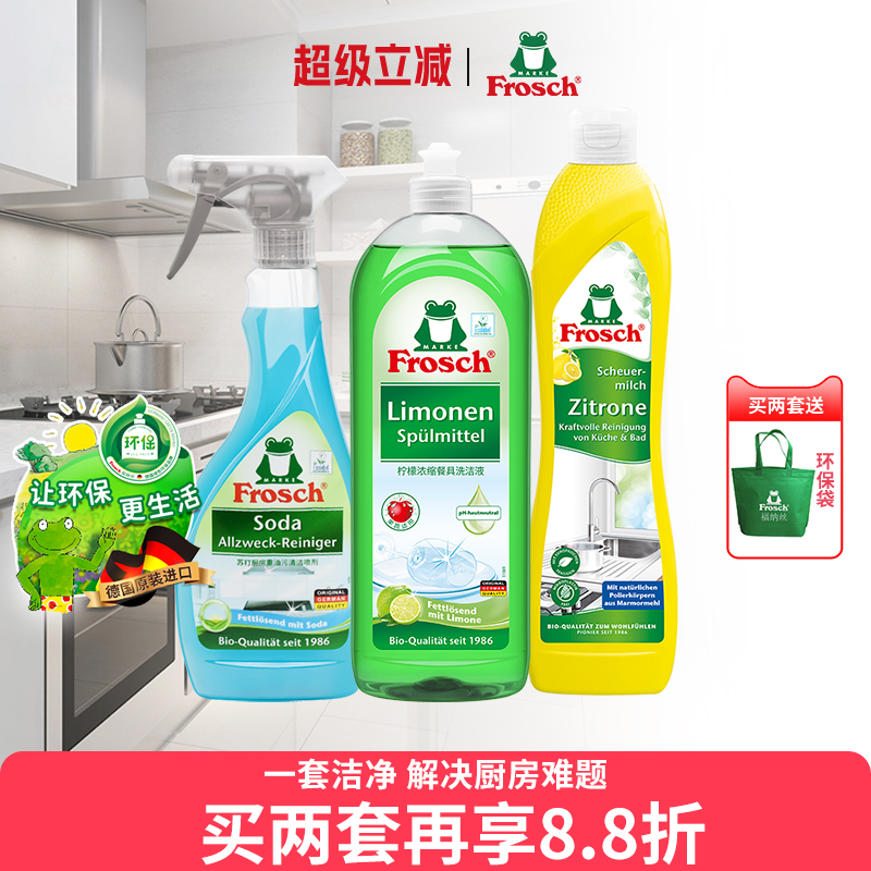 Frosch德国进口新年打扫厨房清洁三件套清洁套装洗洁精去油去污渍