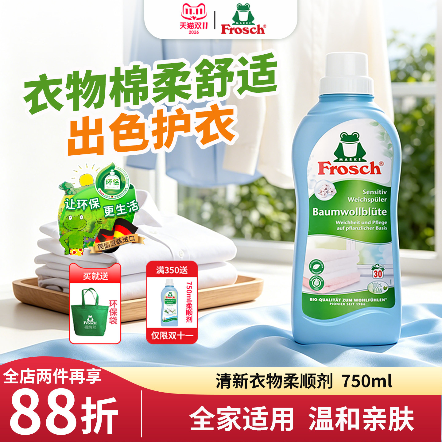 Frosch德国原装进口清新衣物柔顺剂清香衣物护理剂防静电750ML