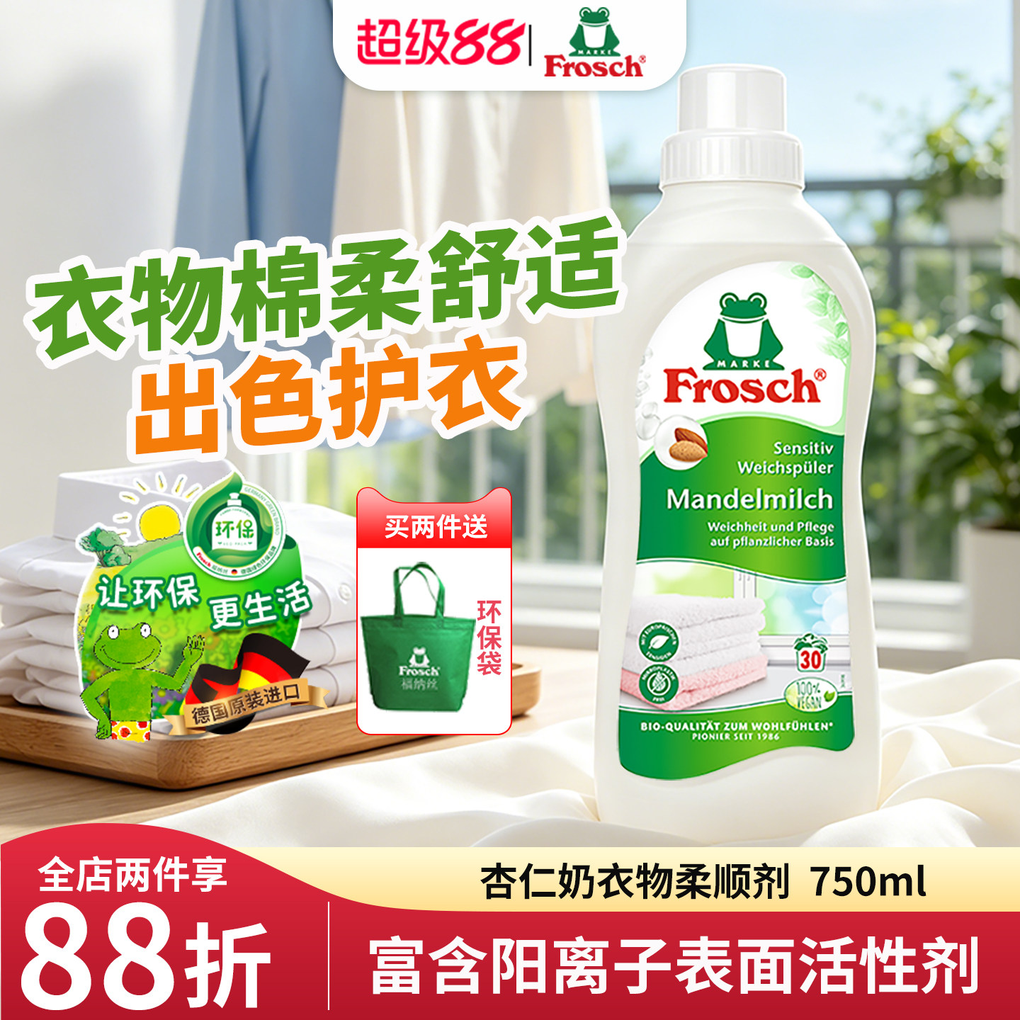 Frosch德国原装进口杏仁香衣物柔顺剂护理剂防静电手洗机洗750ML