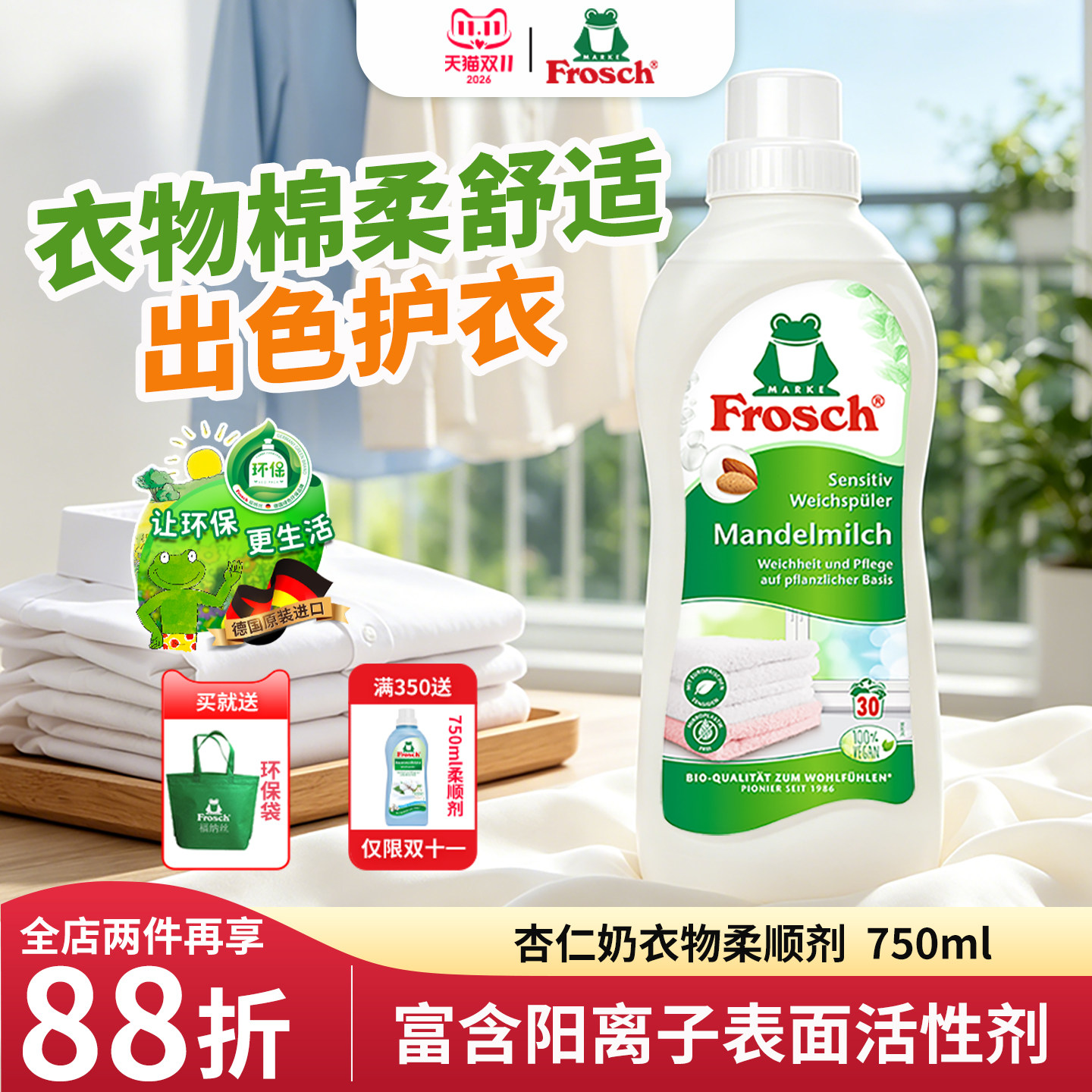 Frosch德国原装进口杏仁香衣物柔顺剂护理剂防静电手洗机洗750ML