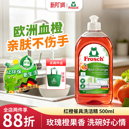 frosch环保血橙500ml餐具洗洁精