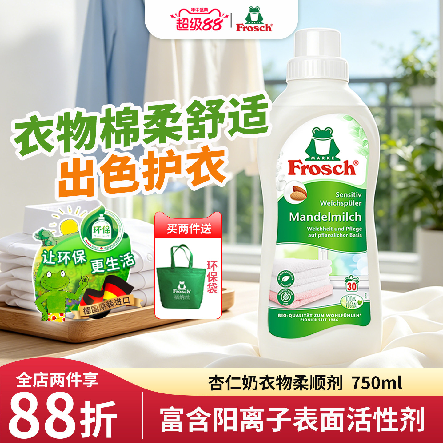 Frosch德国原装进口杏仁香衣物柔顺剂护理剂防静电手洗机洗750ML