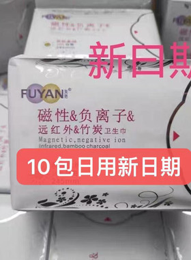 10包海济复艳磁性负离子远红外竹炭卫生巾复艳负离子大姨妈卫生巾