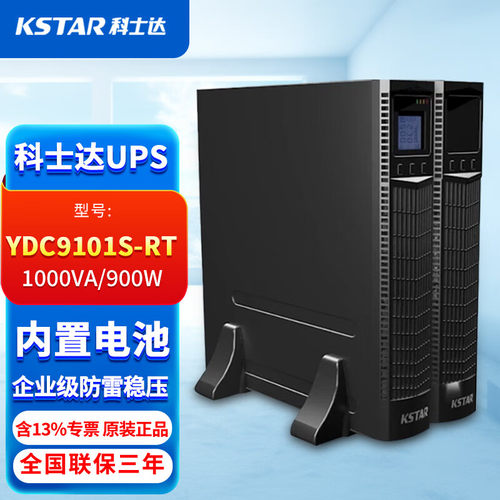 科士达ups不间断电源内置电池