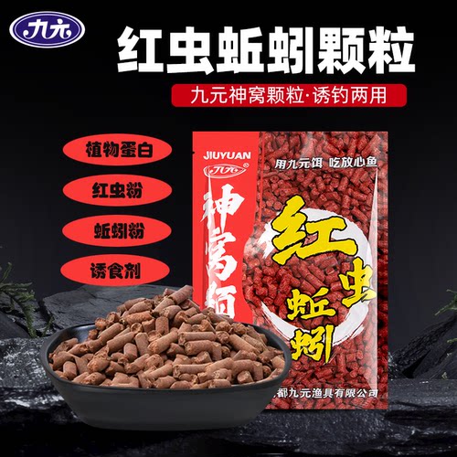 九元红虫蚯蚓神窝颗粒野钓鲫鲤鱼