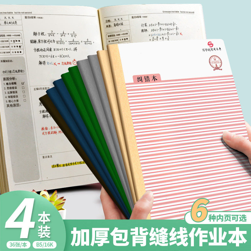 司马彦包背缝线本加厚笔记本b5学生科目通用练习本纠错本读书笔记白芯