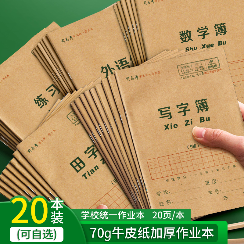 司马彦小学生统一作业牛皮本子36k24k低高年级12一二年级写字数学田子