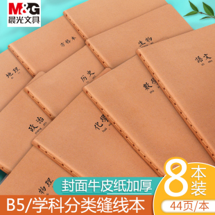 晨光课堂缝线本学科科目分科笔记本子高中生初中生语文数学英语错题本专用政治历史地理化学生物文理科记事本