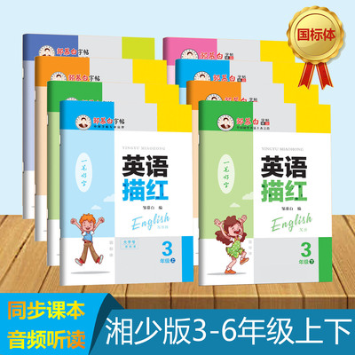 湘少版3456年级英语描红练字帖