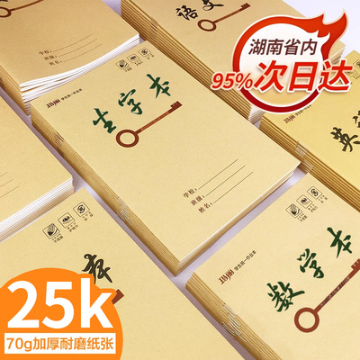 玛丽加厚牛皮汉语算数作业本