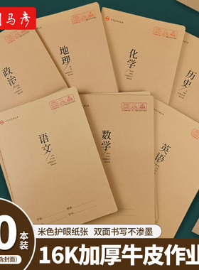 司马彦16K牛皮本加厚护眼笔记本语数英纠错作文田字米字读书笔记初中高中通用缝线本子记事本课堂作业本批发