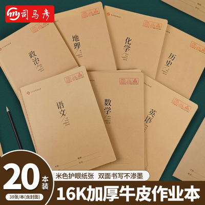 司马彦作业本课堂笔记本牛皮本