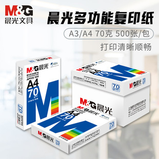 晨光A3打印纸A4复印纸70g80g加厚手抄报纸试卷纸彩色绘画图画纸办公用纸工程制图纸图文店整箱批发