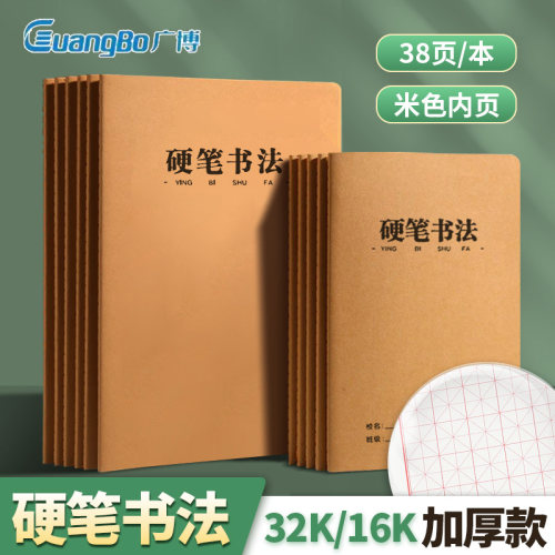 广博硬笔书法加厚小学学生统一16K写字牛皮本32K作业本缝线本笔记本车线本批发