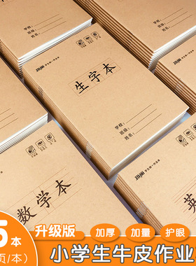 25K加厚小学生牛皮作业本汉语拼音本生字本语文数学英语作文田字小字练习本一二三年级耐擦统一作业写字本