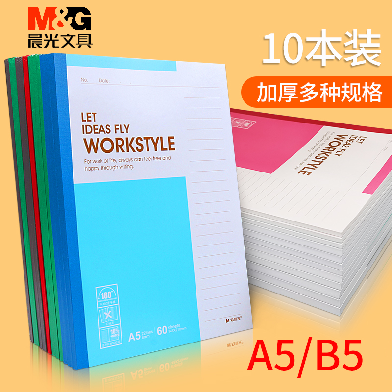 晨光无线装订办公通用批发笔记本