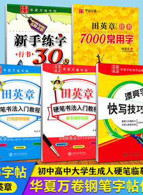 成人大学生华夏万卷硬笔行书字帖