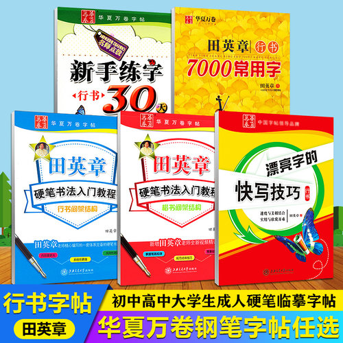 成人大学生华夏万卷硬笔行书字帖