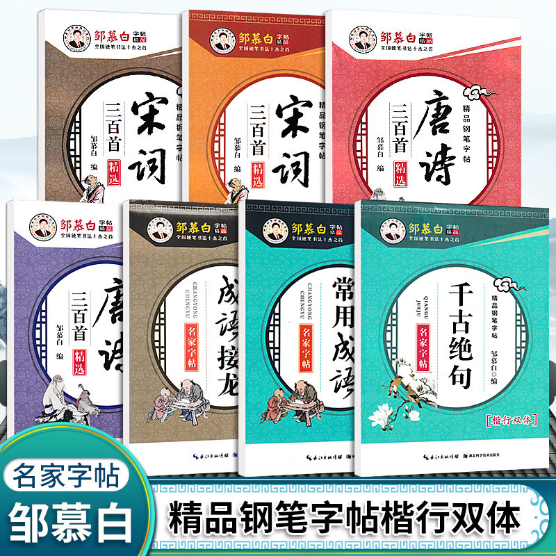 邹慕白字帖新版正楷书行书双体千古绝句常用成语接龙名家字帖唐诗宋词三百首精选名言成语蒙纸通用版适用于初学者学生成人练习