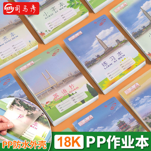 司马彦南昌PP作业本18K