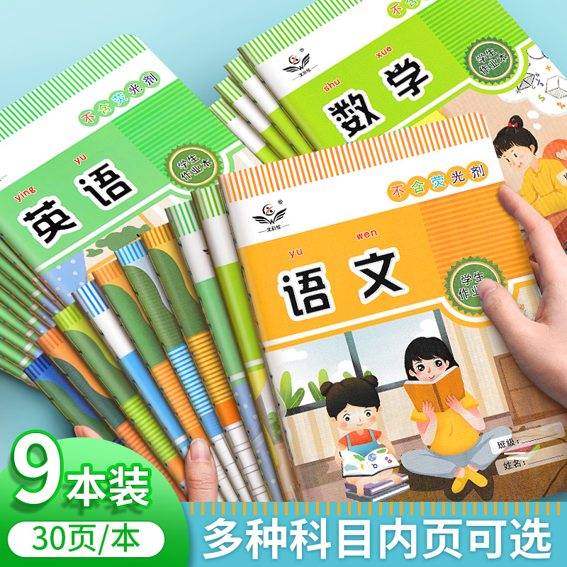 小学生作业本大号开b5护眼纸张