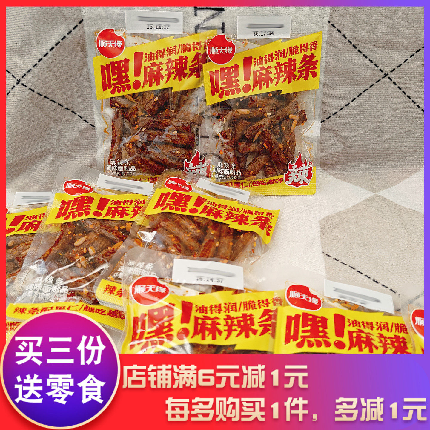 顺天缘嘿麻辣条带果仁怀旧零食