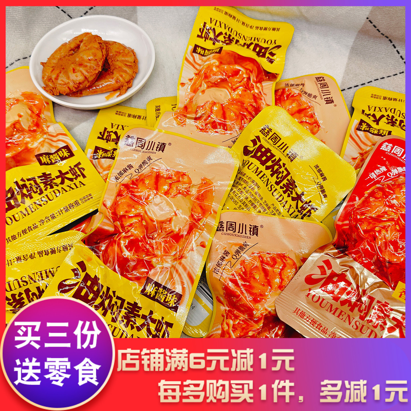 慈周小镇油焖素大虾麻酱味香辣味