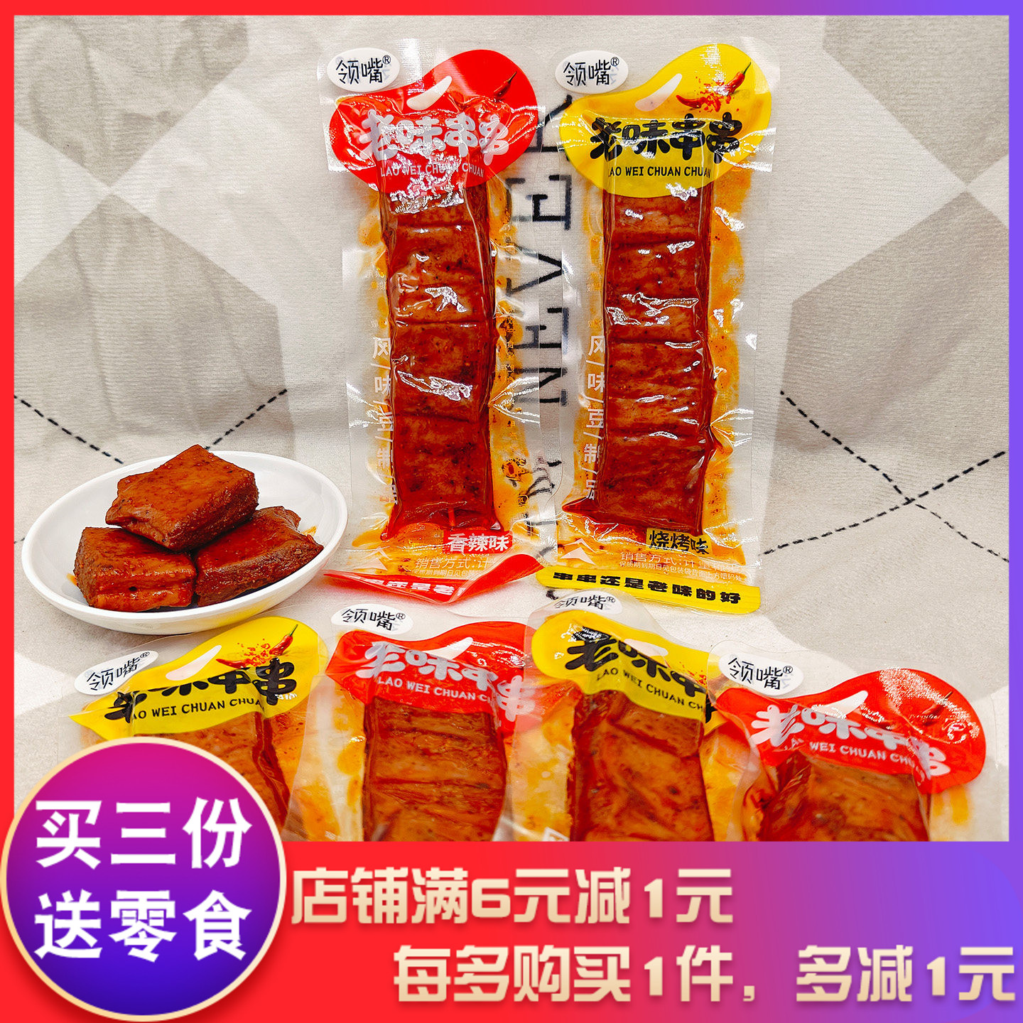 领嘴老味串串烧烤味香辣味