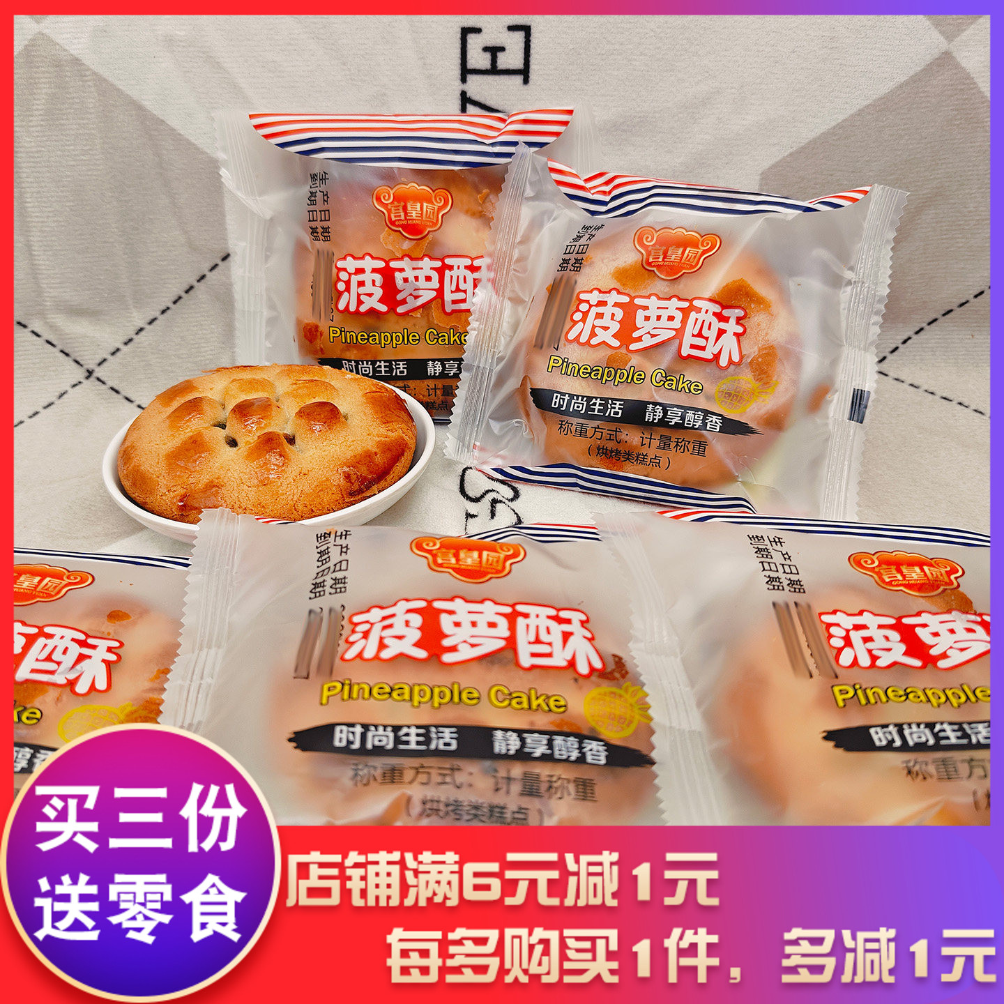 宫皇园菠萝酥小袋装下午茶糕点