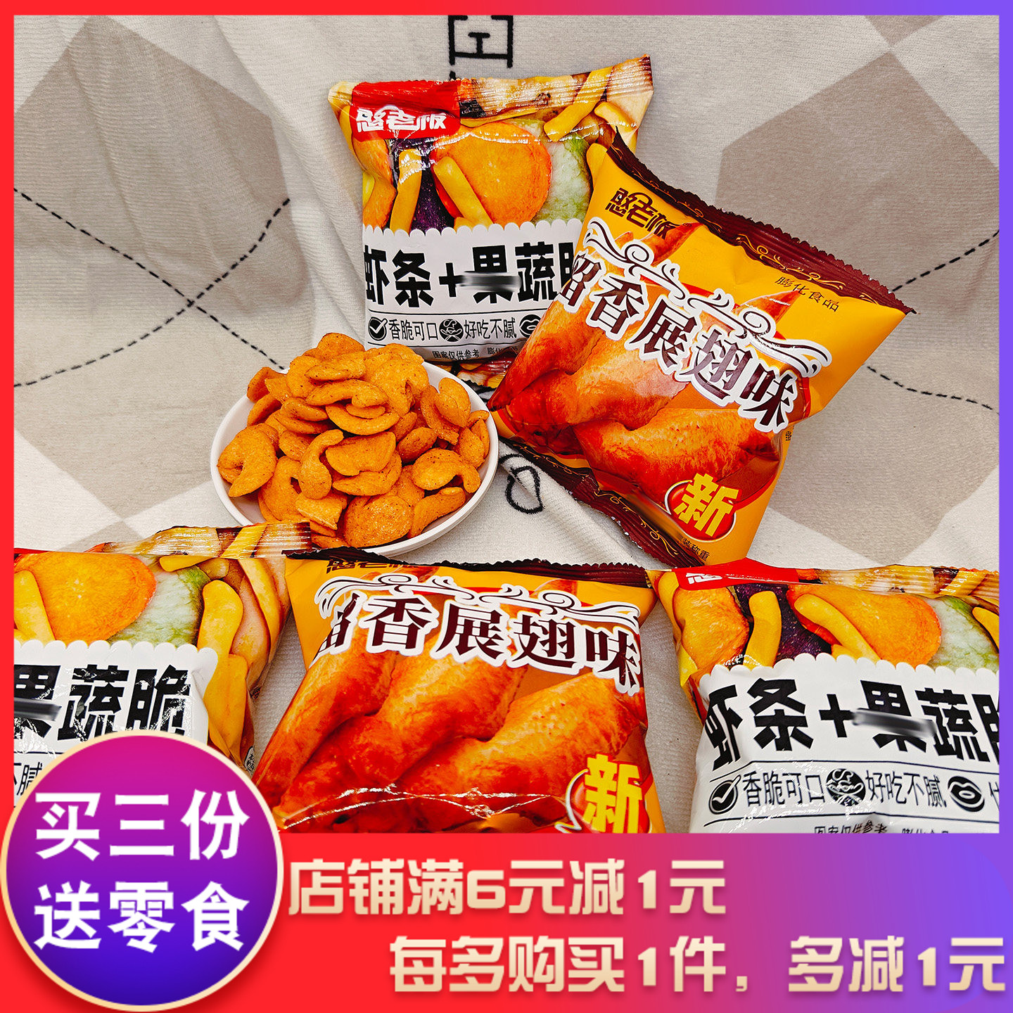 憨老板虾条果蔬脆留香展翅味小包装追剧解馋宿舍办公休闲零食小吃