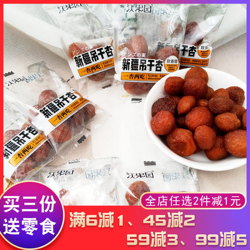 沃果园新疆吊干杏一杏两吃果干蜜饯休闲零食小吃杏肉杏干旅游零食