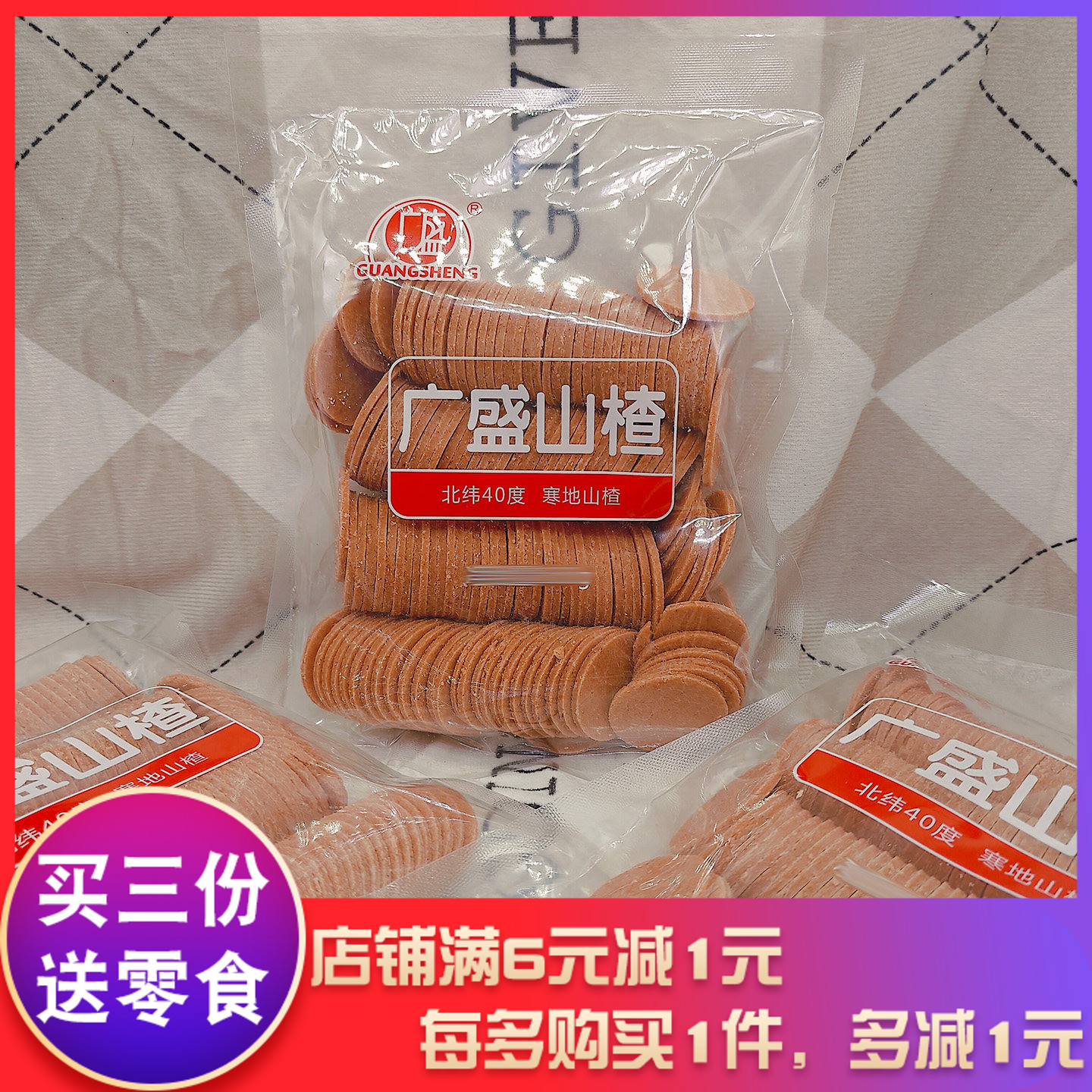 广盛山楂片500g怀旧零食酸甜小吃