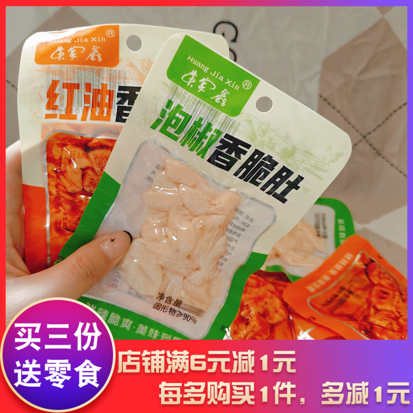黄家鑫泡椒红油香脆肚26g鸡肚零食小吃解馋下饭菜下酒菜小包装
