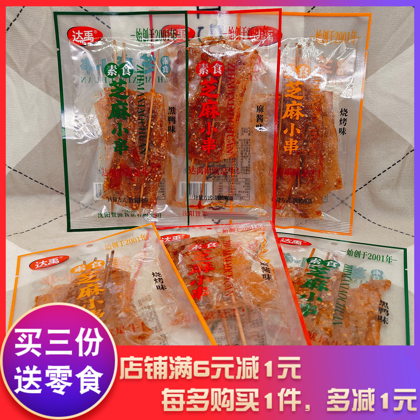 达禹素食芝麻小串黑鸭麻酱烧烤味