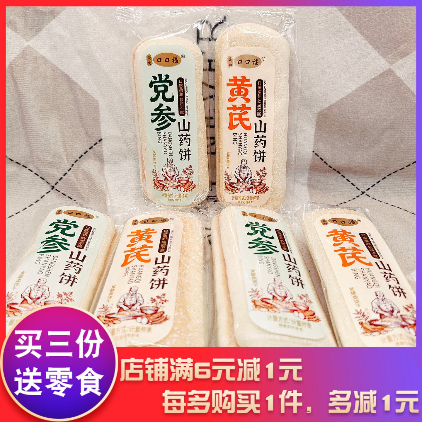 爱尚口口福山药饼党参款黄芪款