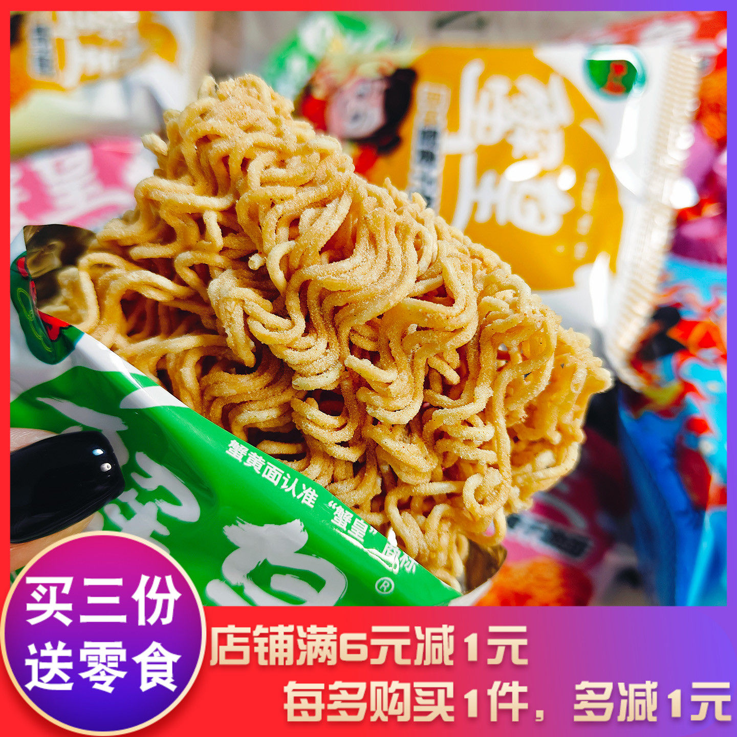 三太子蟹黄干脆面原味香辣味火鸡味葱香鸡汁味红烧牛肉味方便面