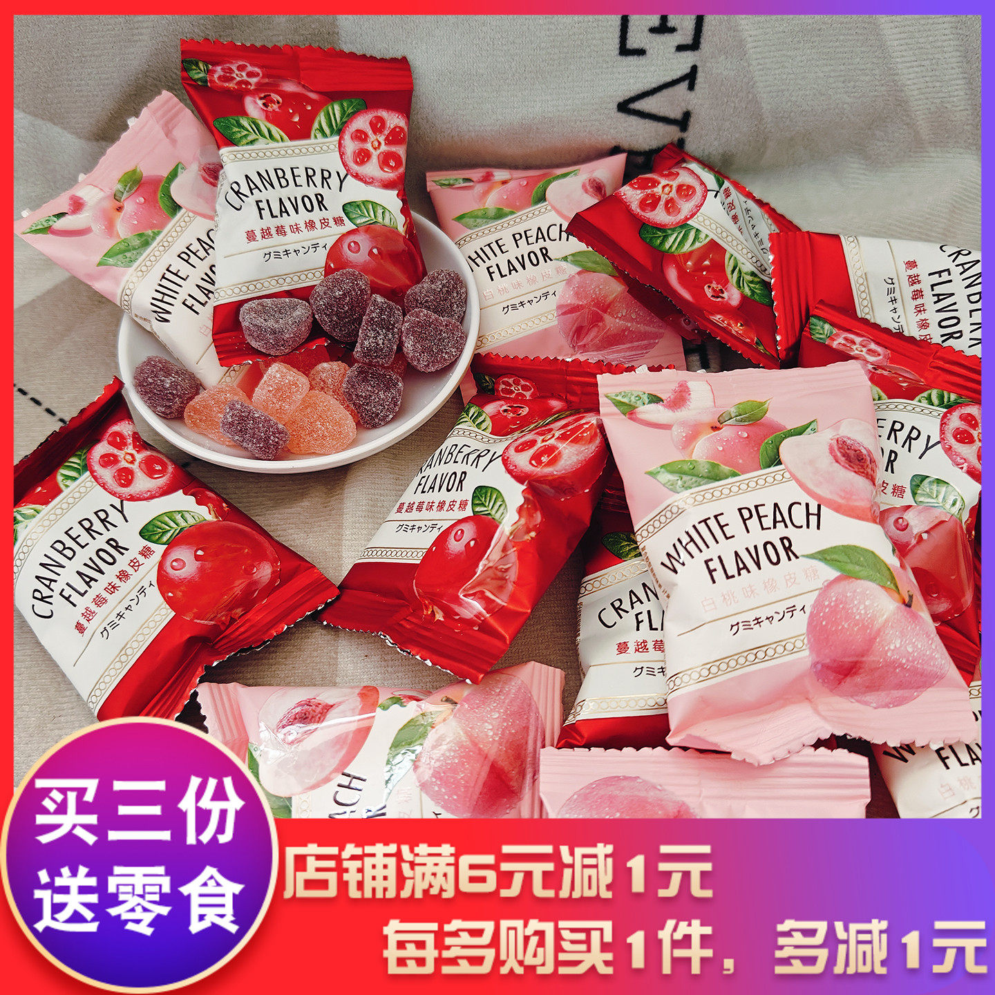 麦德好白桃味蔓越莓味橡皮糖软糖小包装聚会新年年货糖果婚庆喜糖