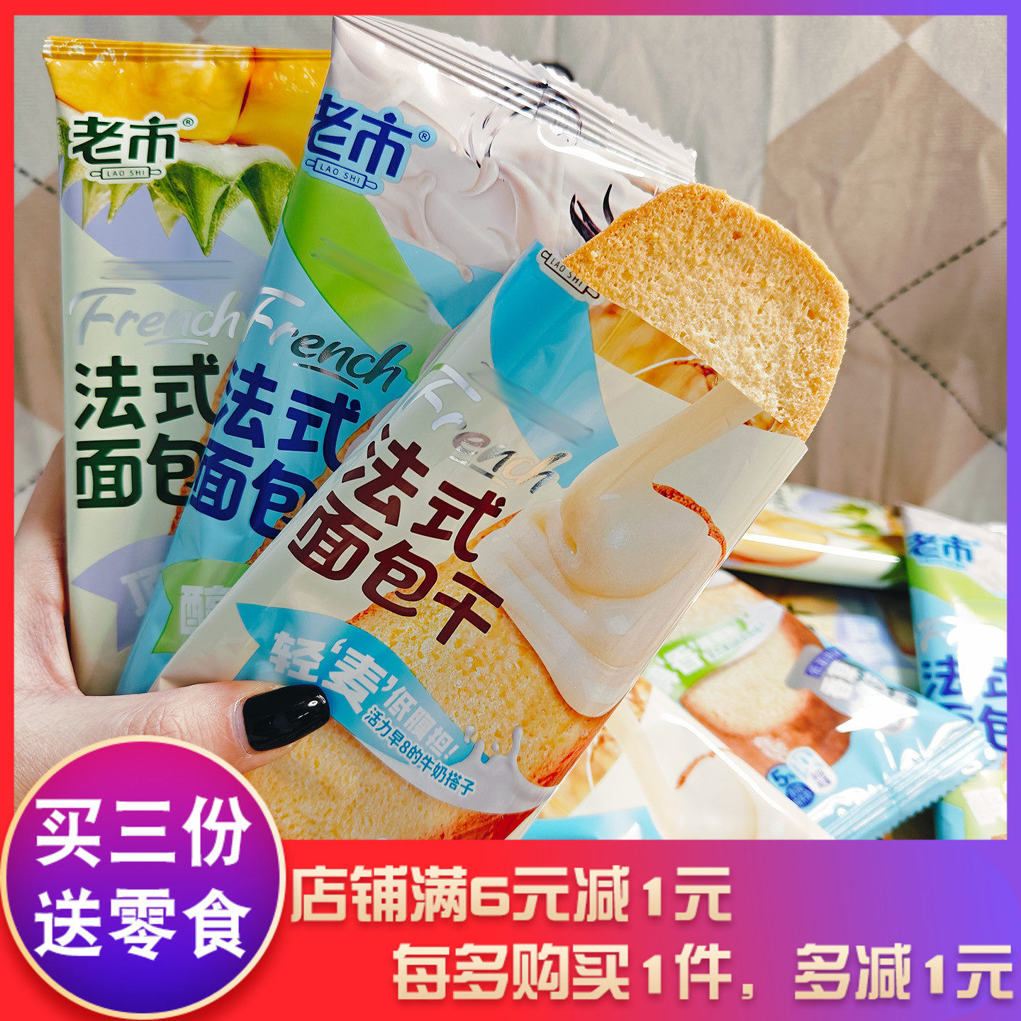 老市法式面包干20g全麦味榴莲味香草牛奶味解馋解饿充饥间点零食