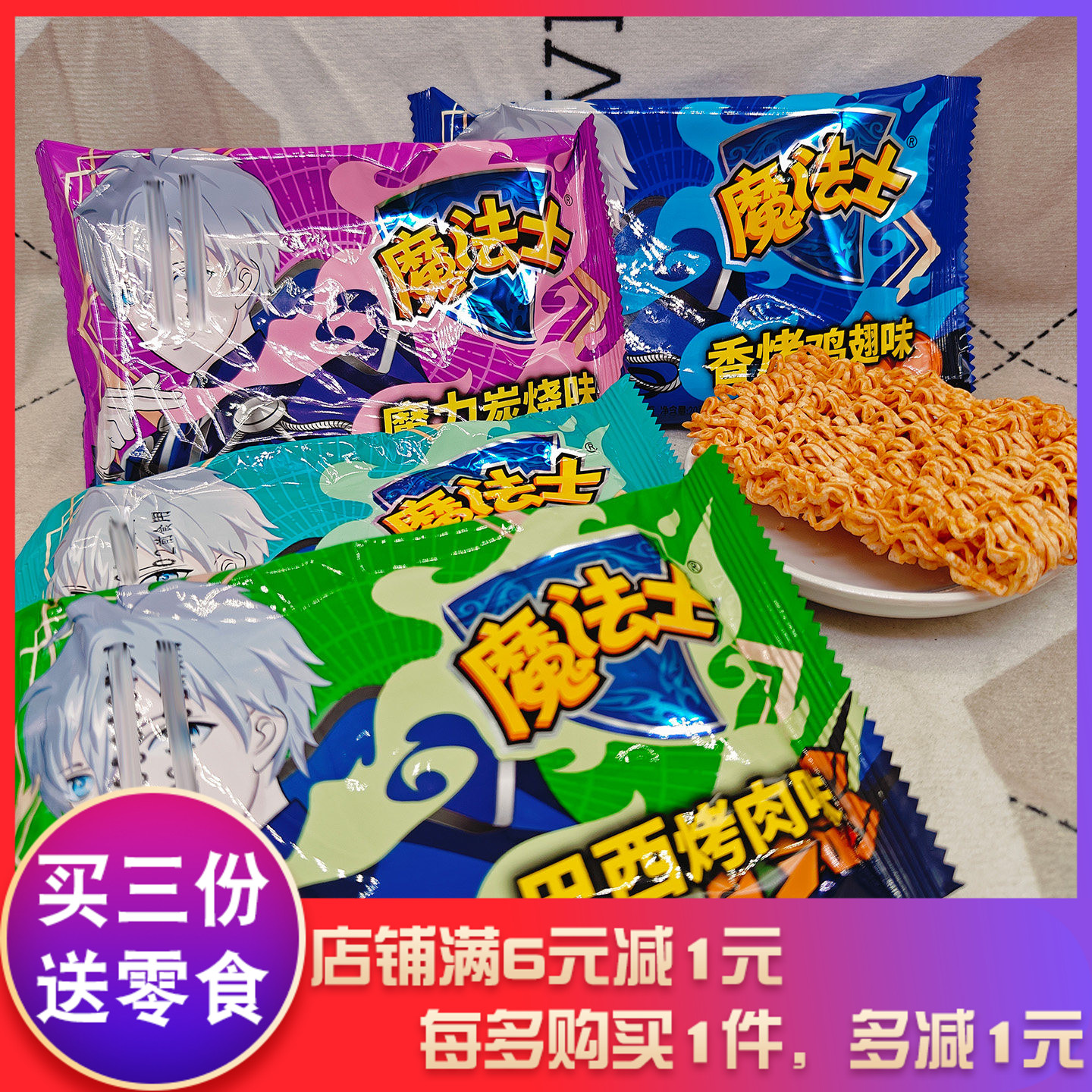 魔法士干脆面多口味20g怀旧零食