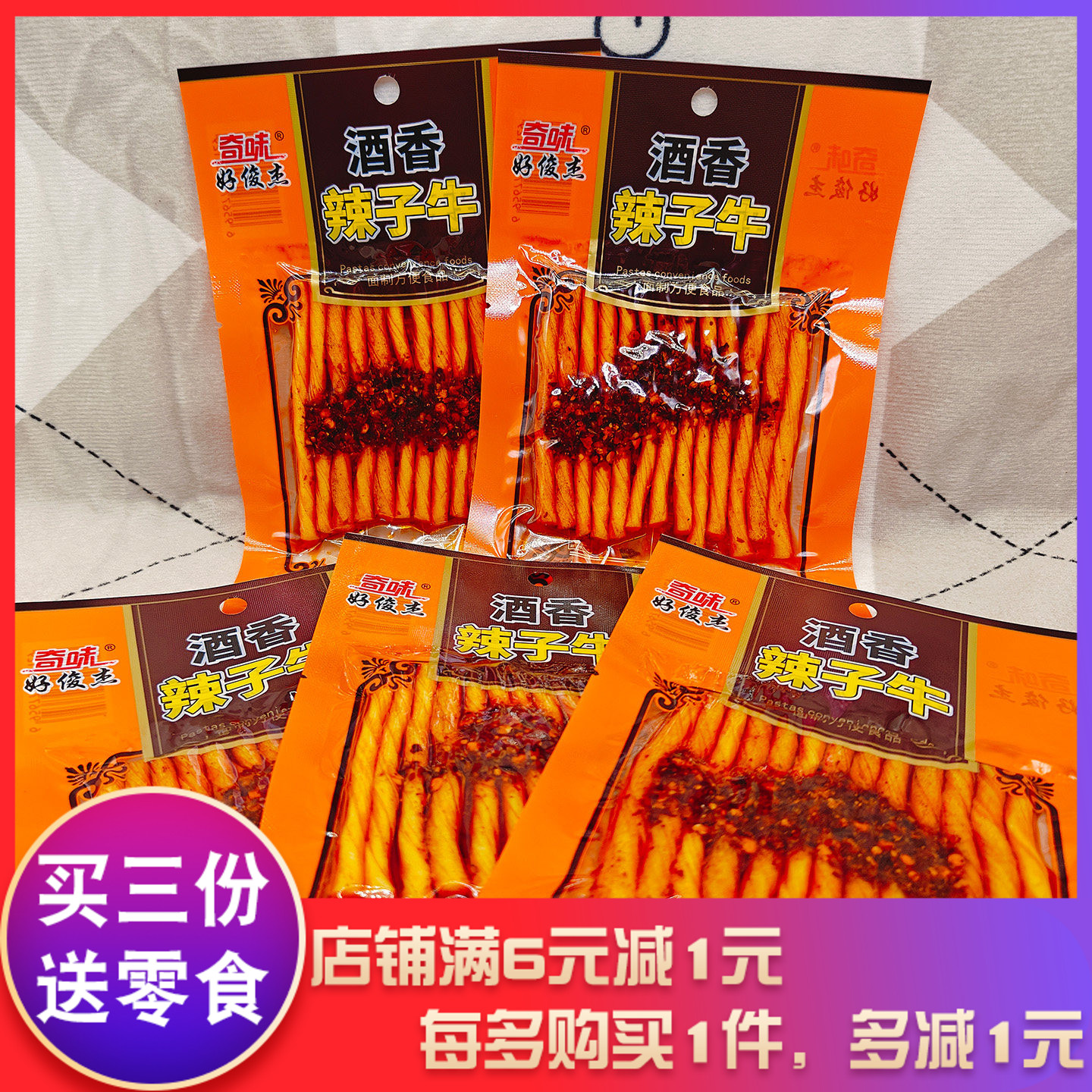 奇味好俊杰酒香辣子牛45g