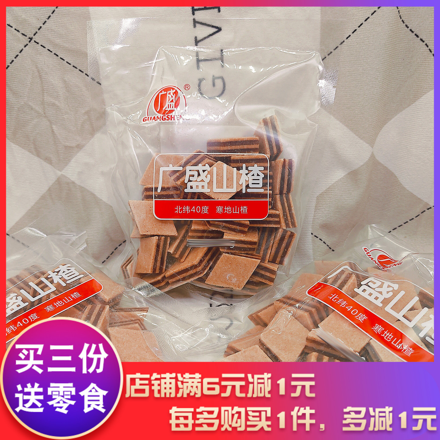 广盛山楂酪500g怀旧零食小吃