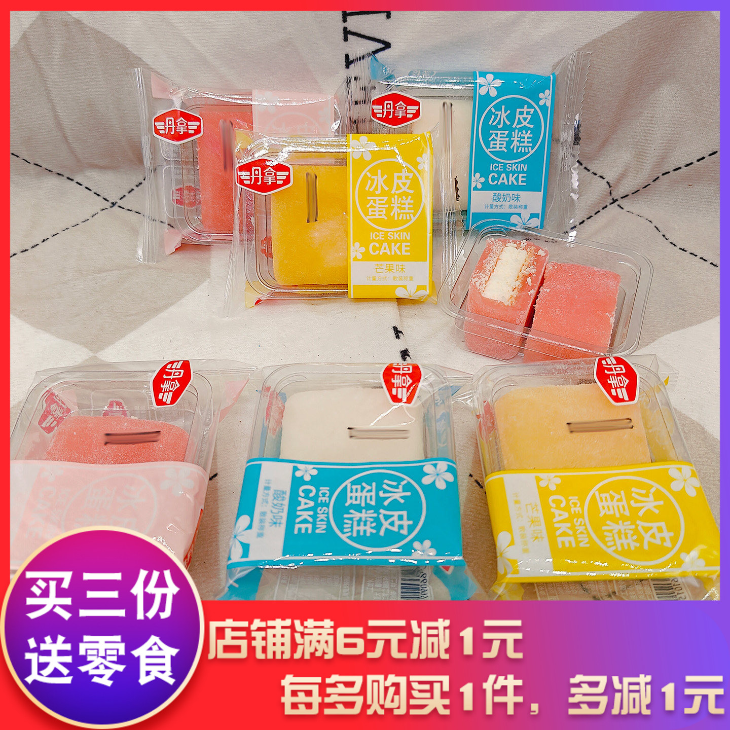 丹拿冰皮蛋糕草莓味酸奶味芒果味