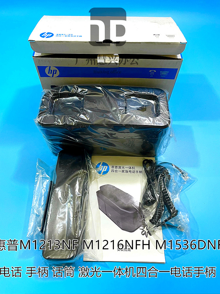 全新原装惠普HP1213 HP1216电话手柄 HP1536激光打印机四合一手柄