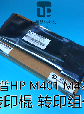 全新原装惠普HP400 M401D M401N M401DN HPM425转印辊 转印棍组件