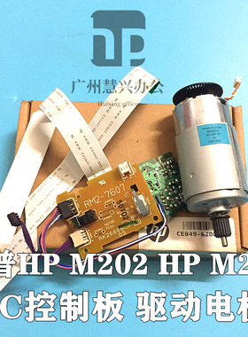 原装惠普HP M201DW电机 HP M202DWDC控制板 HP M226DN电机DC板