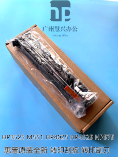 惠普原装全新适用HPCP4525 HP4025 M3525转印刮板 M551转印刮板