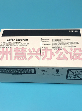 适用全新惠普HP3525 HP3530 hp551 M551 碳粉收集器 废粉仓CE254A
