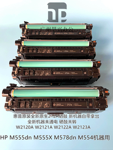 M555 原装 适用HPM554DN W2120A粉盒 M578打印机 全新惠普212A硒鼓